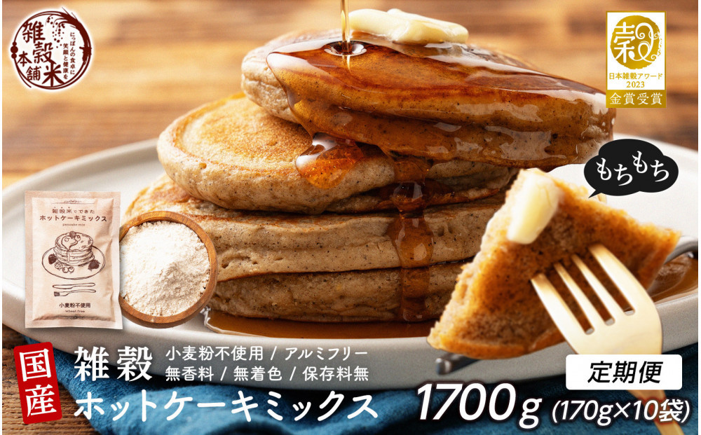 【5ヶ月定期便】小麦粉不使用 雑穀ホットケーキミックス (170g×2袋)【合計1700g 全10袋】◇
