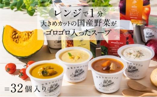 レンジで1分 野菜をMOTTO スープ 32個 セット レトルト インスタント 国産 ダイエット ベジMOTTOスープ  具だくさん 時短 手軽