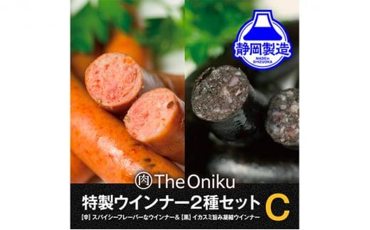 【The Oniku】ウインナー2種　Cセット【配送不可：離島】★★