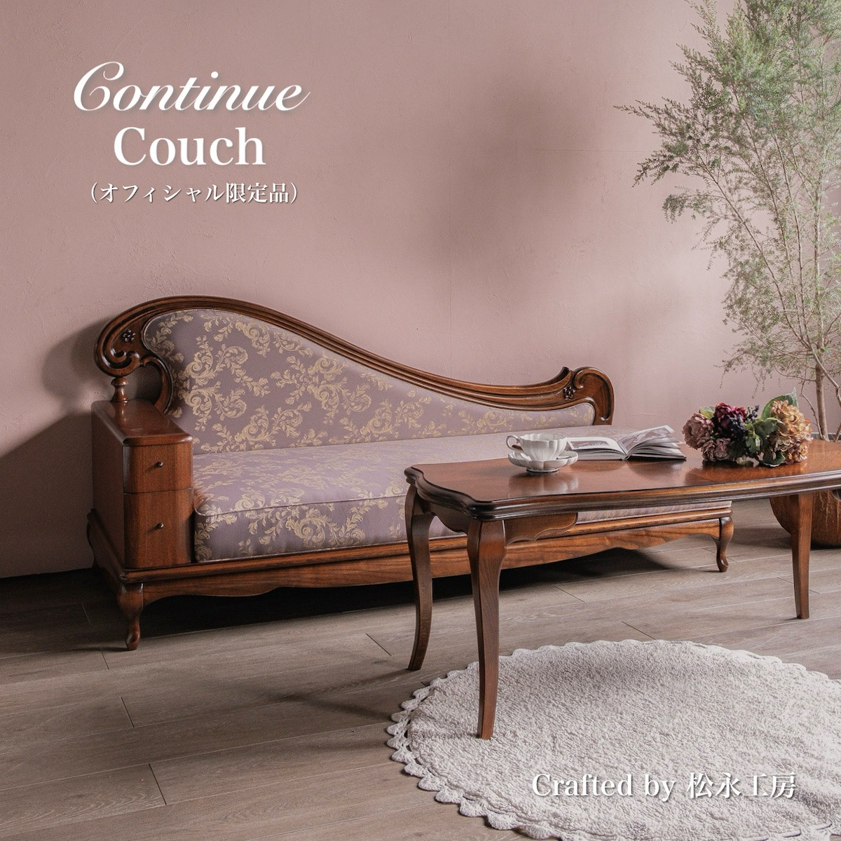松永工房 Continue カウチ オフィシャル限定品 クラシック エレガント インテリア アンティーク調家具 木製 ソファ リビング　チェア ねこ脚 カンティーニュ【配送不可：沖縄・離島】