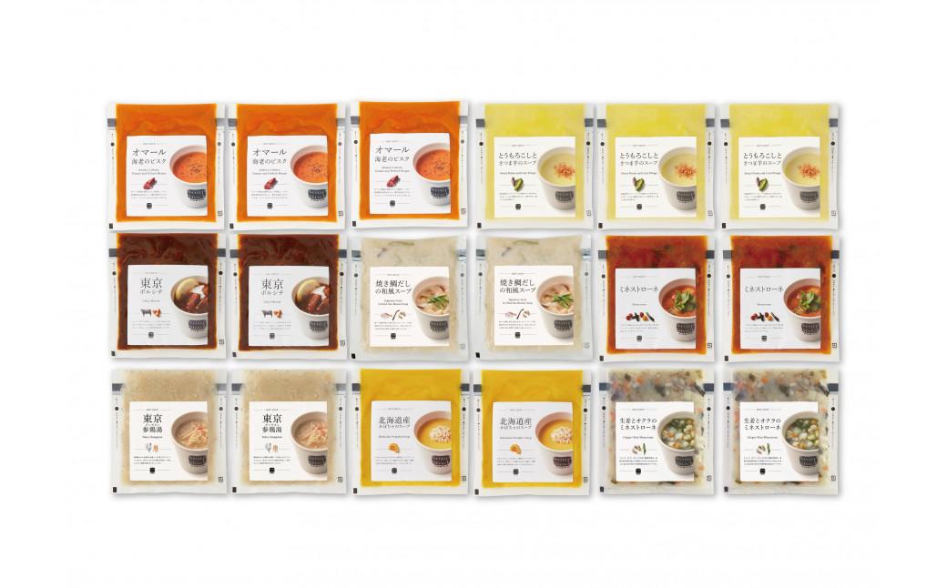 ＜スープストックトーキョー＞人気のスープセット18個入 冷凍【配送不可：離島】SoupStockTokyo