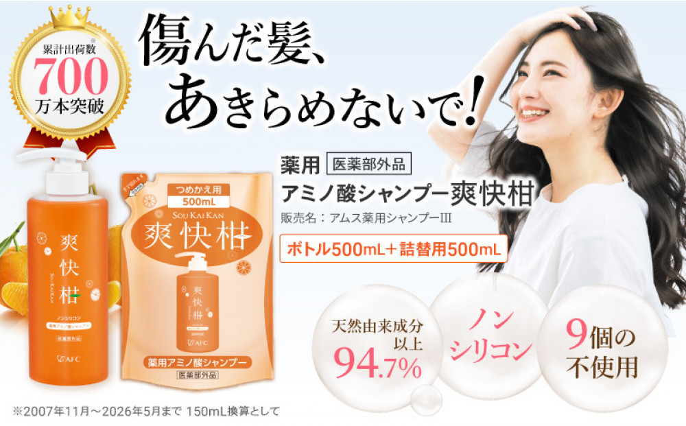 薬用 ノンシリコン アミノ酸 シャンプー 爽快柑 500ml ＆ 詰替1本セット◇