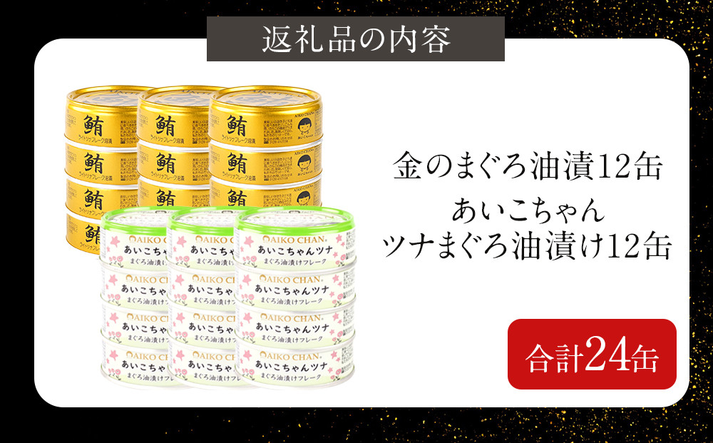 【最短3～10日前後で発送】【油漬】あいこちゃん金のまぐろ&あいこちゃんツナ 合計24個 備蓄 無添加 防災 静岡 保存食 非常食 常温 ツナ缶
