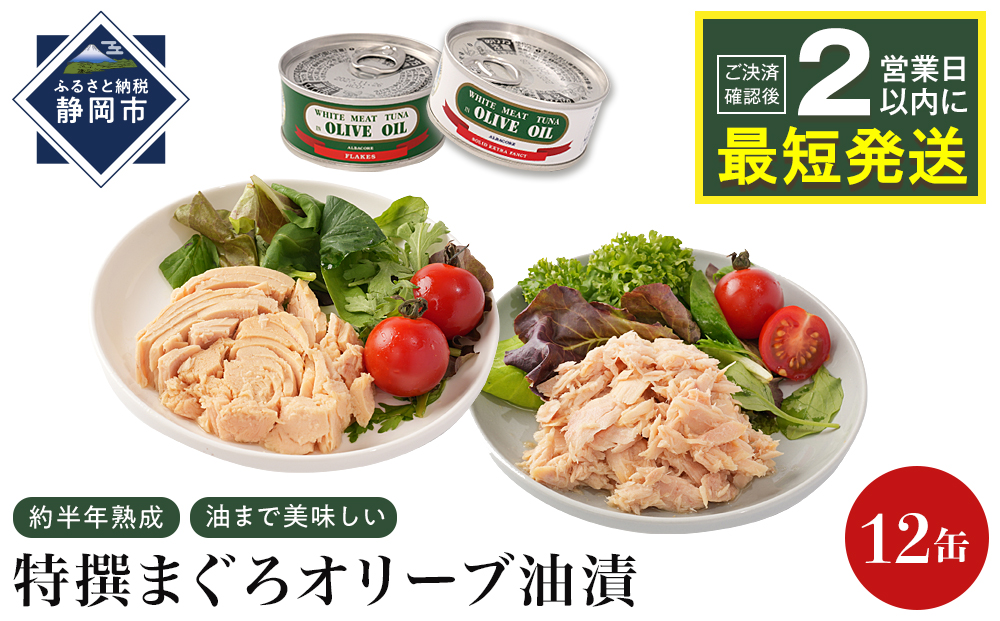 【310】≪最短２日以内発送≫特撰まぐろオリーブ油漬詰合せ　12缶入（ファンシー・フレークセット）静岡一番人気 素材重視のツナ缶のおいしさ◆ 熟成 高級まぐろ ツナ缶 ツナ マグロ 鮪 缶詰 フレーク 缶詰 常温 魚貝類 食品 加工食品 静岡 ギフト 詰合せ 魚介類 お中元 お歳暮 プレゼント 高級 贈答用 お取り寄せ グルメ ストック食材 たんぱく質 キャンプ オリーブオイル