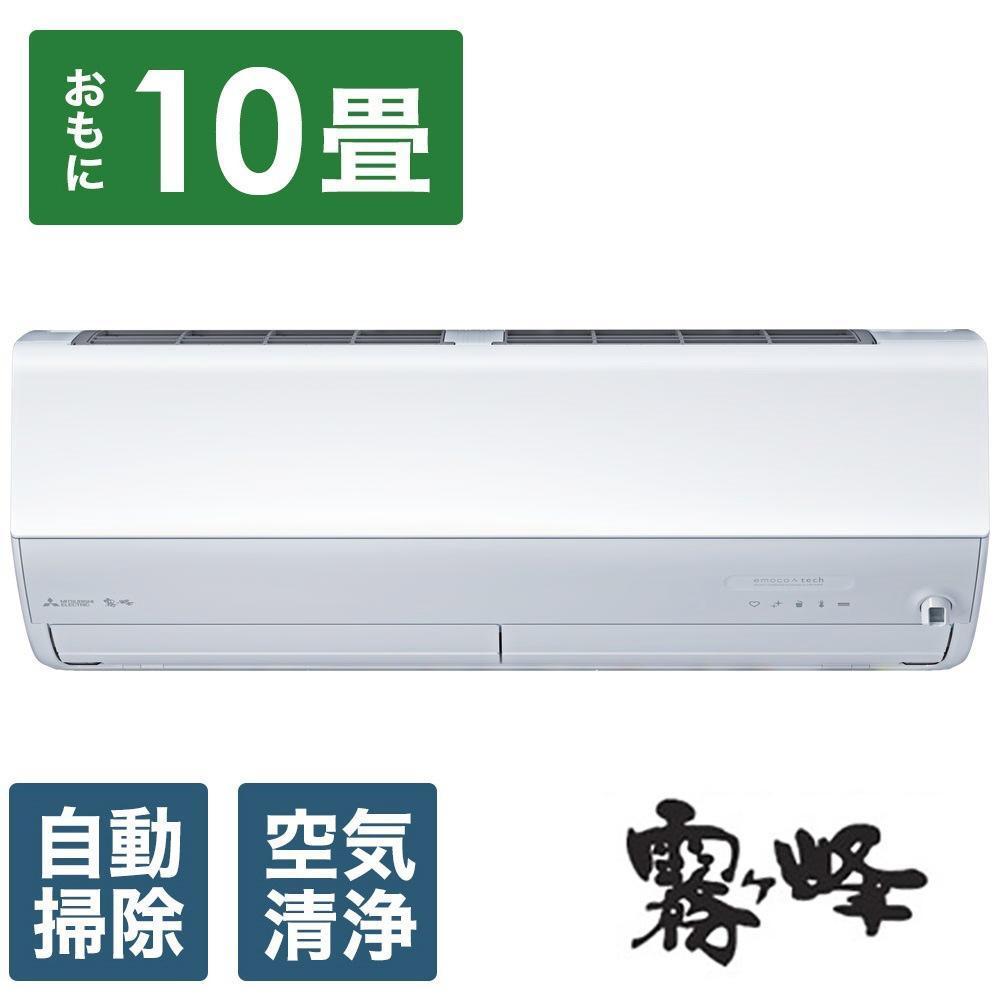 三菱電機　エアコン　霧ヶ峰　Zシリーズ　MSZ-ZW2824-W(10畳用/100V)24年モデル（ピュアホワイト)　【標準工事費込み】