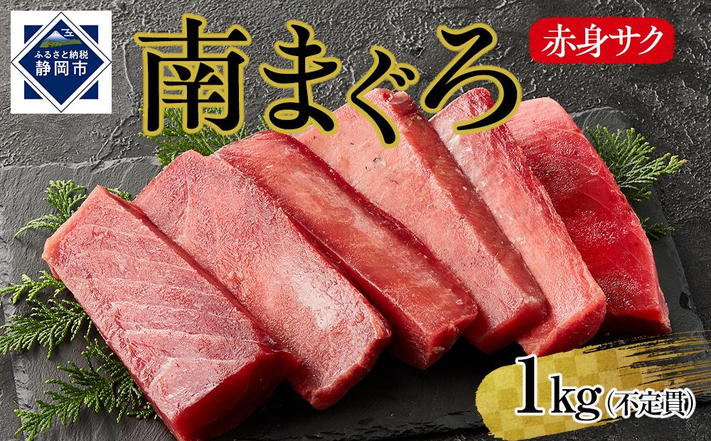 天然南まぐろ　赤身　１Kg