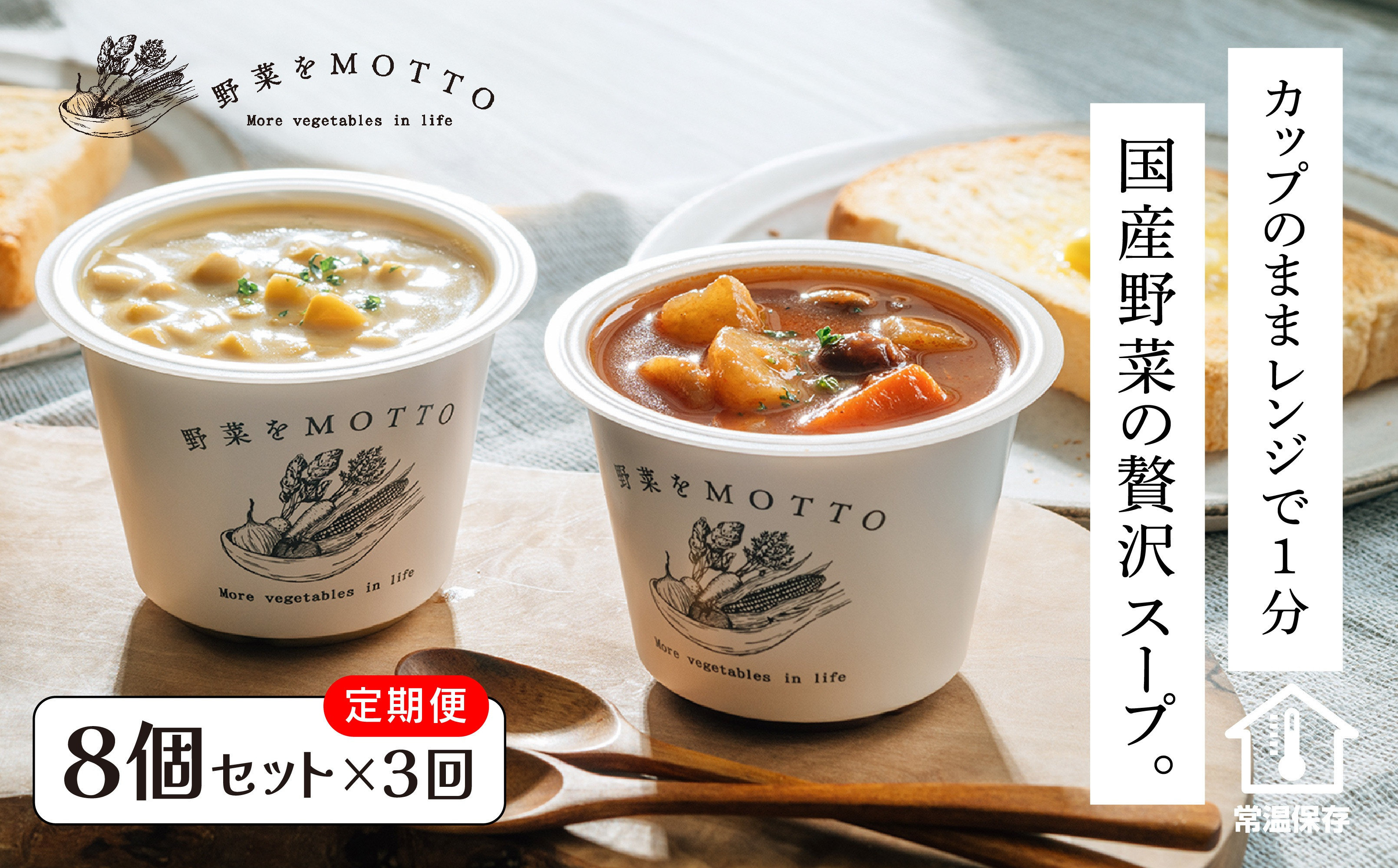 【定期便 全3回】レンジで1分 野菜をMOTTO スープ 8個 セット レトルト インスタント 国産 ダイエット ベジMOTTOスープ  具だくさん 時短 手軽