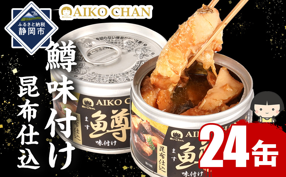 あいこちゃん鱒味付け昆布仕込　150g×24缶　缶詰 備蓄 無添加