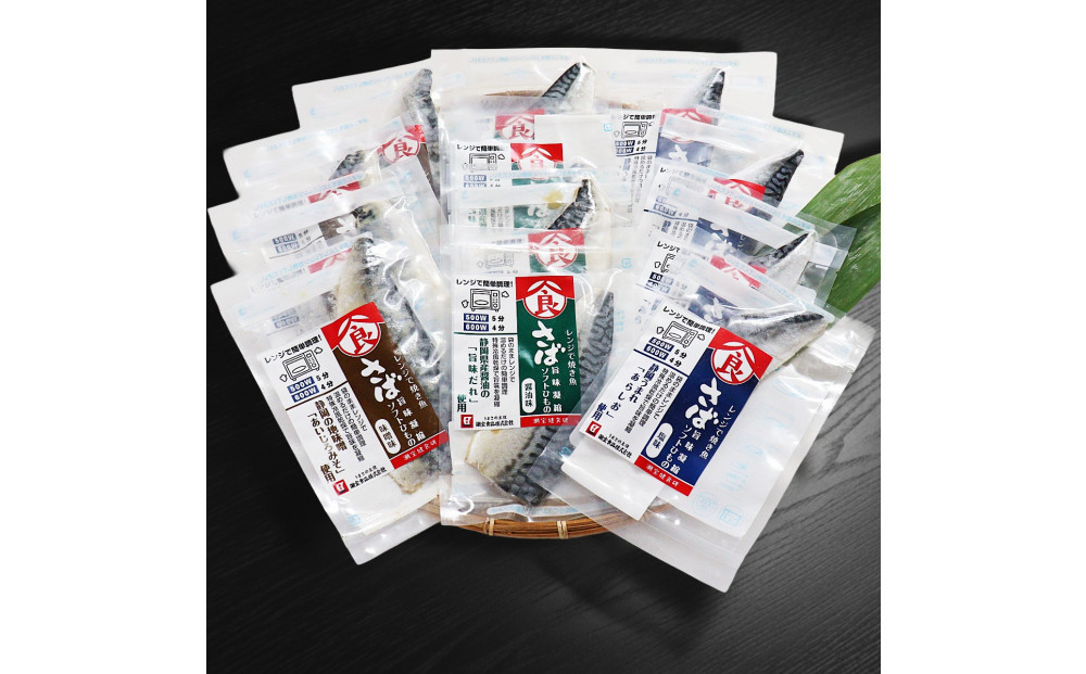 ＜潮宝食品＞さばソフト干物全3種類12切入りギフトセット 【配達不可：離島】