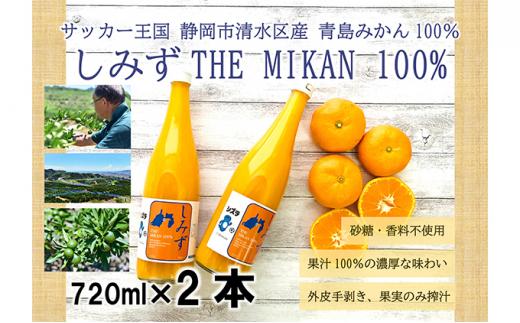 しみずTHE MIKAN100％（みかんジュース）720ml×2本セット