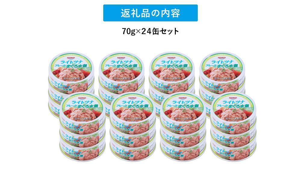 【3ヵ月ごと定期便／全2回】 まぐろツナ缶セット ヘルシーな水煮タイプ(70g×72缶) x 2回＜計144缶＞