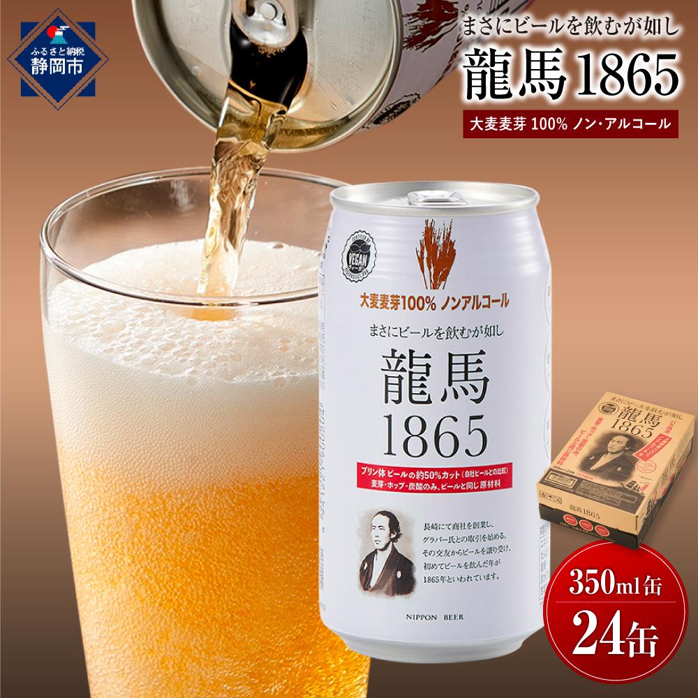 [日本ビール]龍馬1865(ノン・アルコールビール)350ml×24缶