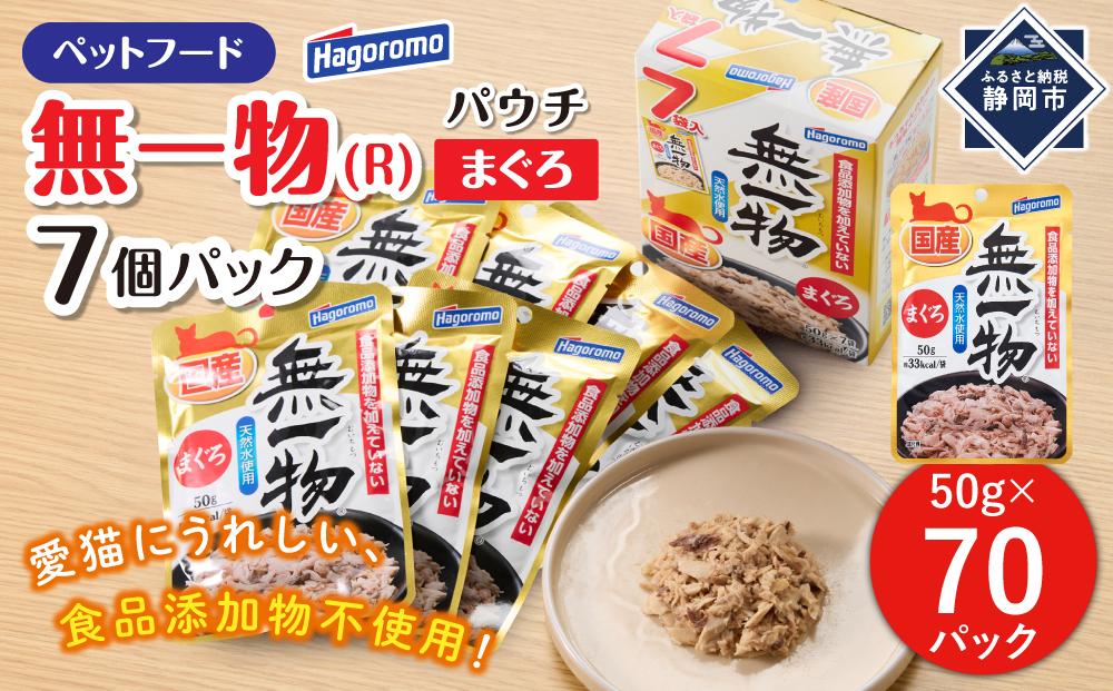 ペットフード無一物(R)パウチまぐろ7個パック【はごろもフーズ】◆