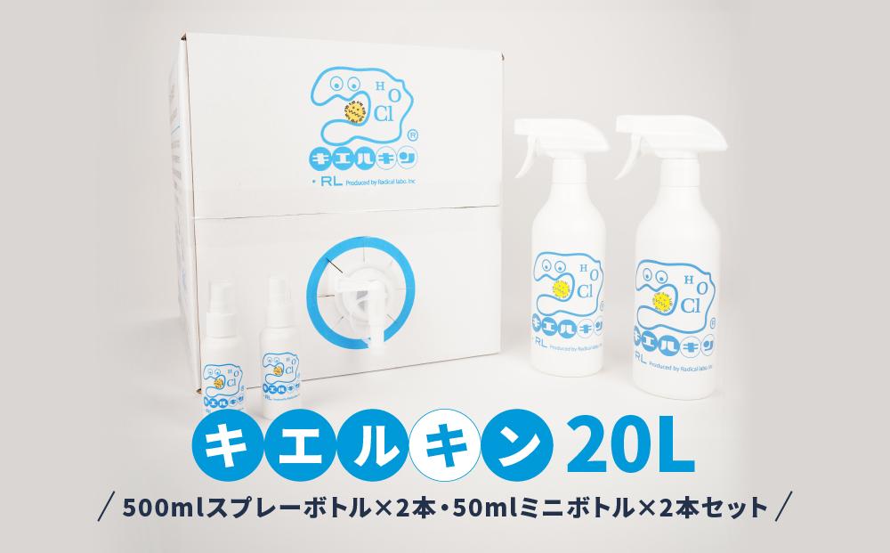 【ふるさと納税】 次亜塩素酸水 キエルキン20L 500ml 空 スプレーボトル 2本 50ml 空 ミニボトル 2本 セット 医師会病院 共同開発 弱酸 除菌 消臭 安全