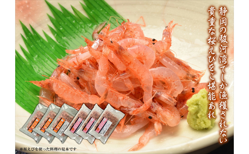 静岡の海鮮・海産物(魚介類)　駿河湾の海の幸　生桜えび×3　釜揚げ桜えび×3　セット 【配送不可：離島】