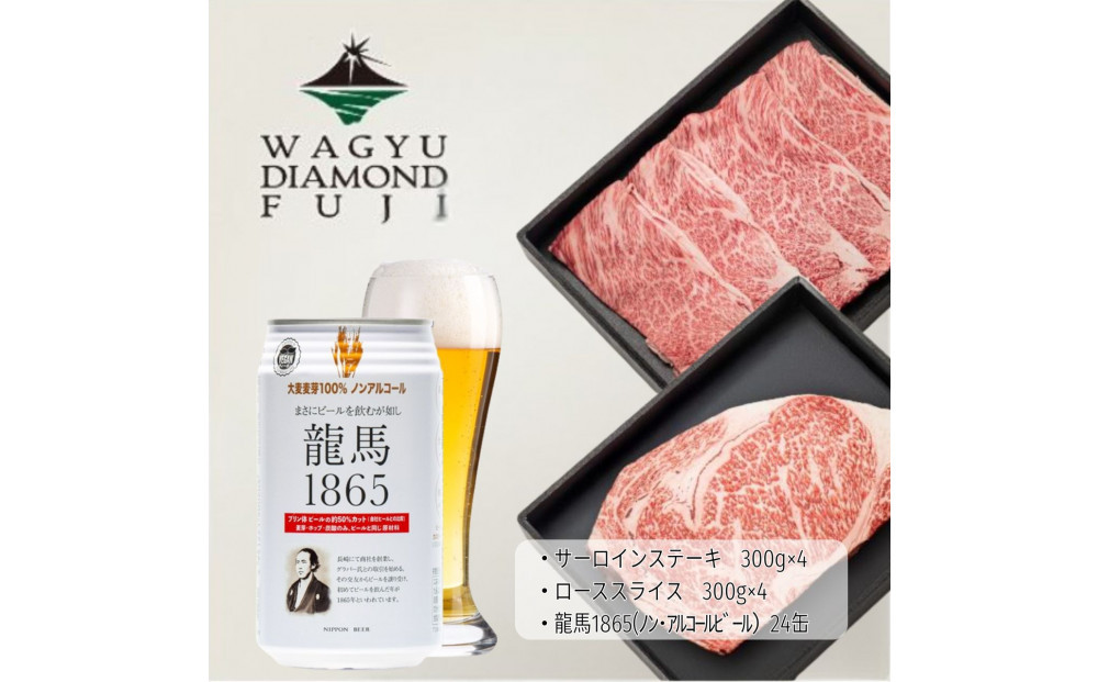 龍馬1865＋WAGYU DIAMOND FUJI サーロインステーキ300g×4・ローススライス300g×4【配送不可：沖縄県・離島】
