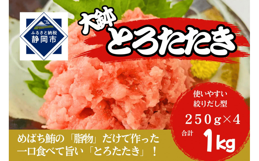 大鉢とろたたき（ねぎとろ）静岡市 天然 まぐろ トロ マグロ 厳選 海生水産 海の幸■【配送不可：離島】