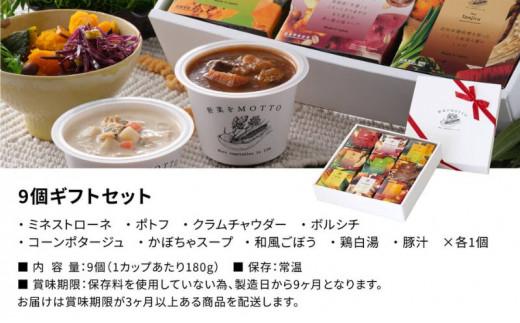 【ギフトセット】 レンジで1分 野菜をMOTTO スープ 9個 ギフト セット レトルト インスタント 国産 ダイエット ベジMOTTOスープ 具だくさん 時短 手軽