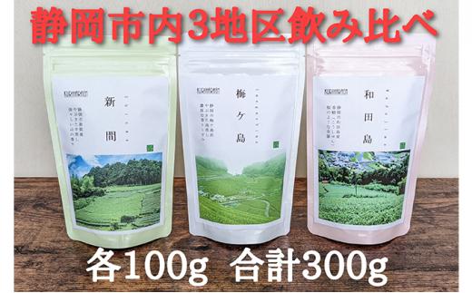 【静岡市内でも産地によって味が違う！】静岡市産煎茶3地区「新間・梅ヶ島・和田島」飲み比べセット