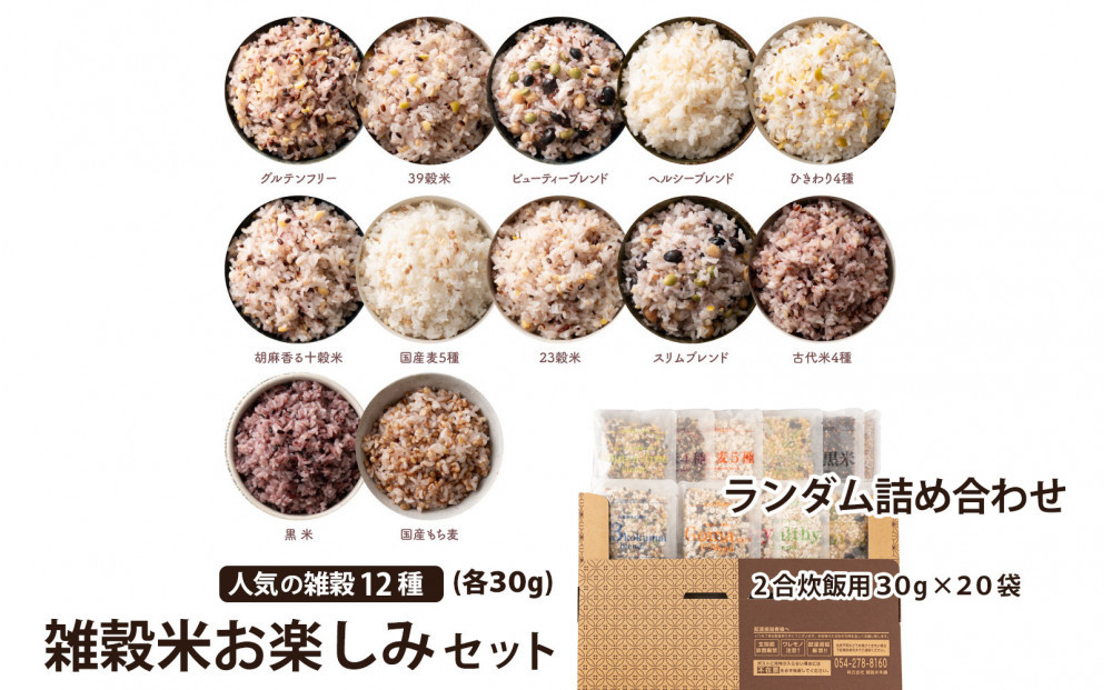雑穀米お楽しみセット（人気の雑穀12種類ランダム詰め合わせ）(2合炊飯用30g×20袋)