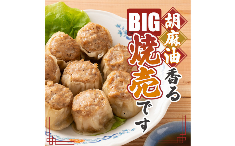 ジャンボ焼売 60個(10個入×6袋)