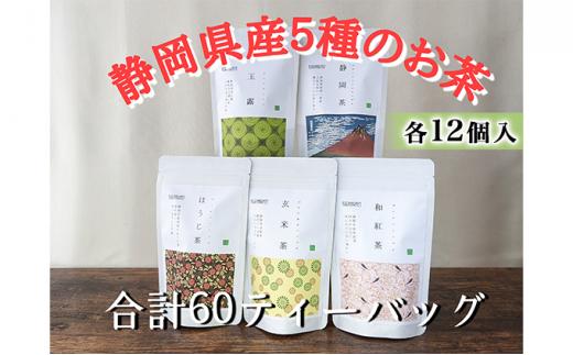 【玉露・煎茶・玄米茶・和紅茶・ほうじ茶】ティーバッグ詰め合わせ各12個入(合計60ティーバッグ）