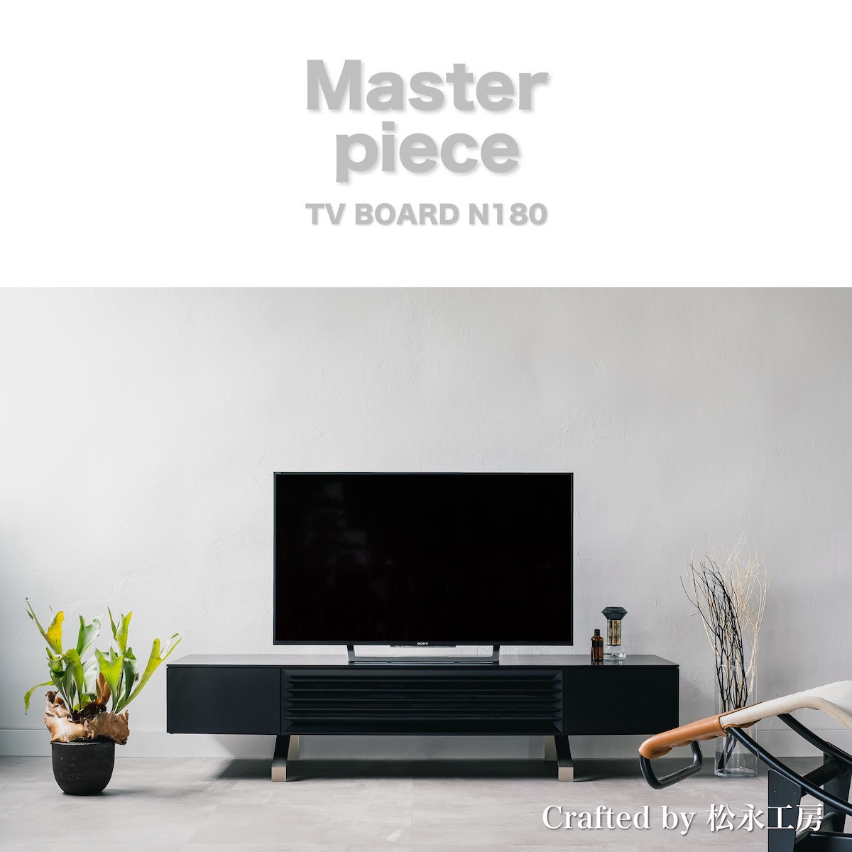 松永工房 MASTER PIECE テレビボードN180 ブラックカラー モダンテイスト シンプルデザイン 木製 テレビ台 ローボード キャビネット リビングインテリア ラグジュアリー マスターピース【配送不可：沖縄・離島】