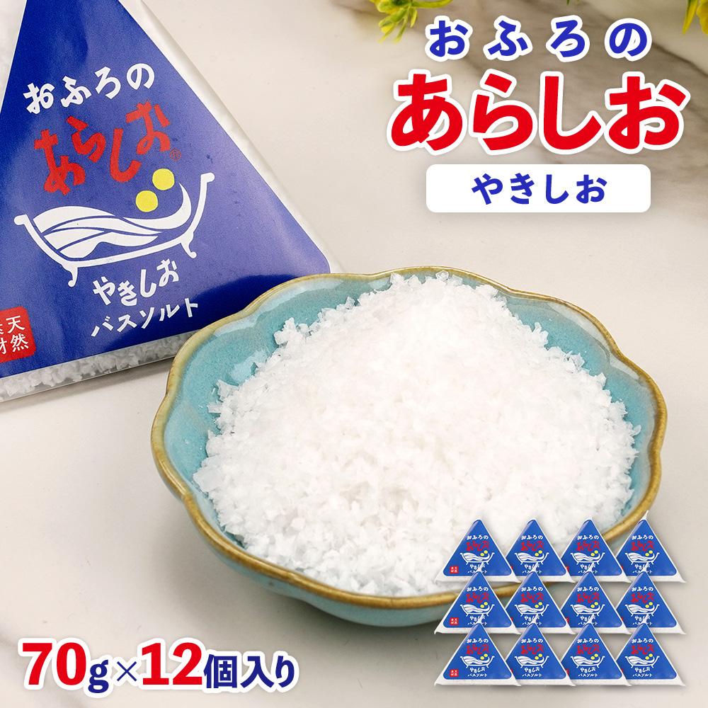 おふろのあらしお やきしお（70g×12個入り）