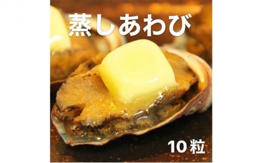 あわび（蒸し）50g×10粒 海の幸 【配送不可：離島】