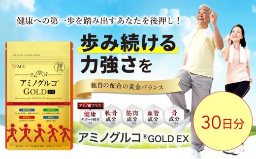 アミノグルコGOLD EX 30日分 グルコサミン プロテオグリカン II型コラーゲン イミダゾールペプチド エラスチン サプリメント