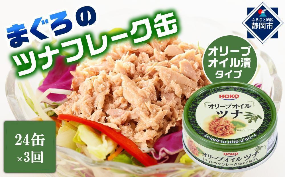 【3ヵ月ごと定期便／全3回】オリーブオイルツナ缶セット 24缶 まぐろ油漬フレーク(70g×24缶) x 3回＜計72缶＞