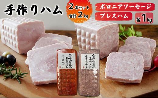 手作りハム 2本セット 合計2kg（ボロニアソーセージ・プレスハム×各1kg）【配送不可：離島】