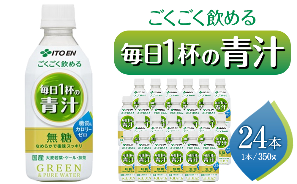 PETごくごく飲める毎日1杯の青汁　350×24本