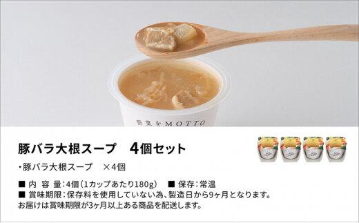 レンジで1分 野菜をMOTTO スープ 【豚バラ大根】 単品 4個セット レトルト インスタント 国産 ダイエット 具だくさん 時短 手軽【静岡市】