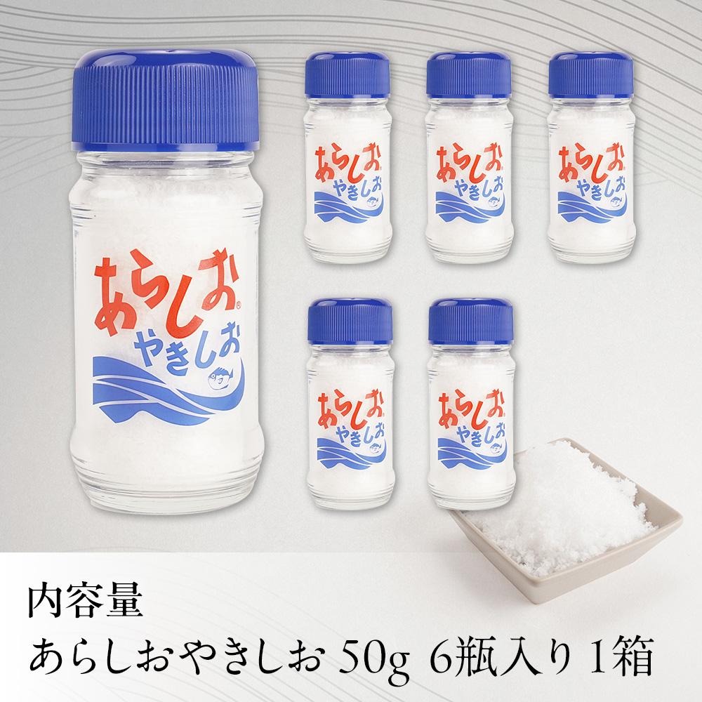 あらしおやきしお 50g×6瓶入り