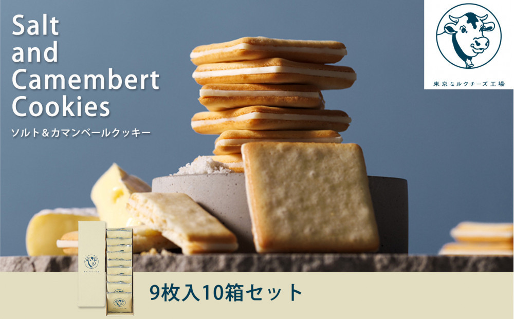 【東京ミルクチーズ工場】ソルト&カマンベールクッキー9枚入10箱セット
