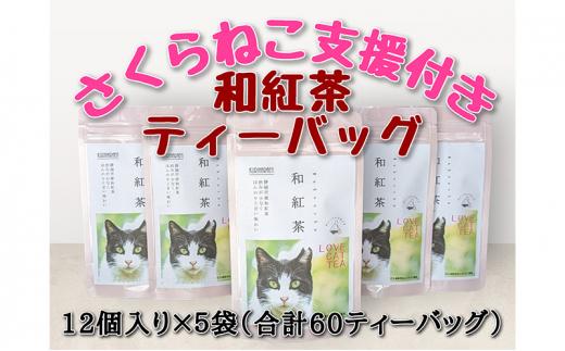 【さくらねこTNR活動支援 】静岡市産 和紅茶ティーバッグ 2g 12個入 × 5袋（計60ティーバッグ）