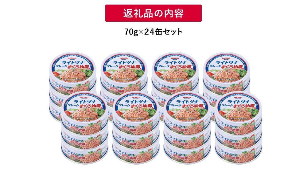 【3ヵ月ごと定期便／全3回】 まぐろツナ缶セット 定番の油漬タイプ(70g×24缶) x 3回＜計72缶＞