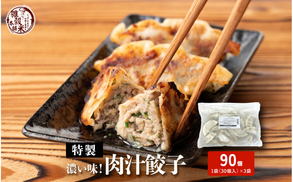居酒屋監修 ガツンと濃い味 冷凍餃子 肉汁餃子 90個(30個入×3袋)