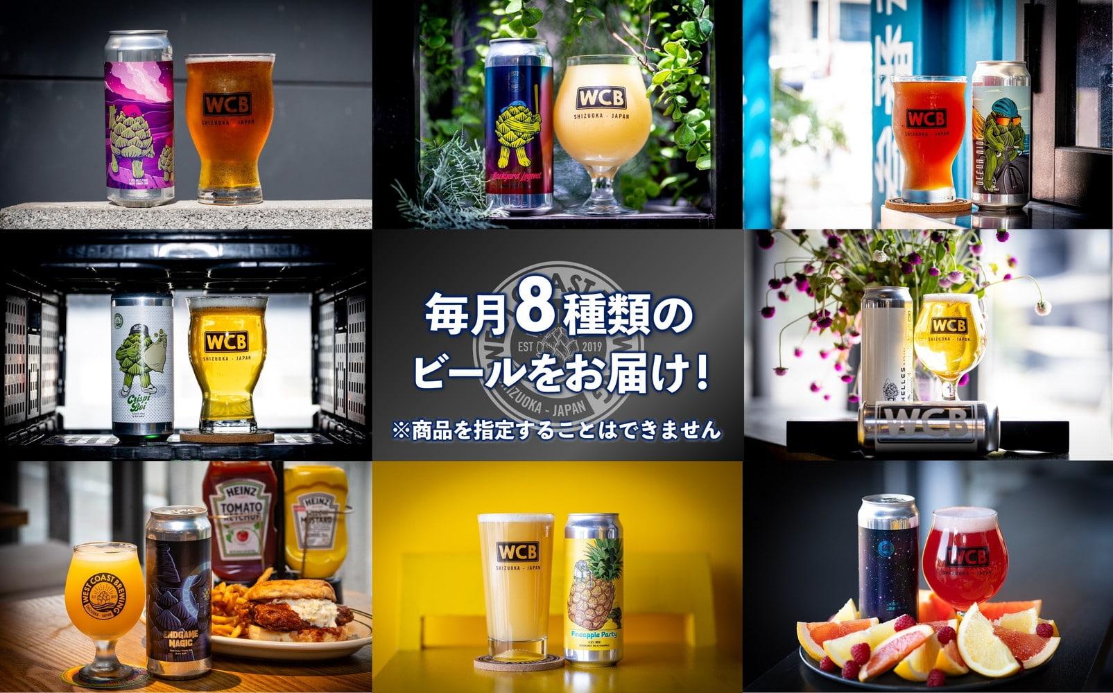 【定期便・6か月連続お届け】West Coast Brewing クラフトビール（500mL缶）お楽しみ8本(8種)セット【お酒・地ビール・酒】【配達不可：離島】