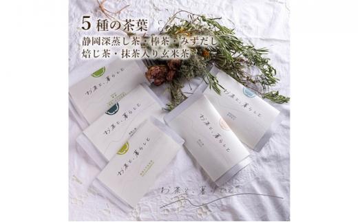 【お茶と、暮らしと】静岡茶5種セット(深蒸し茶・棒茶・和紅茶・焙じ茶・抹茶入り玄米茶）