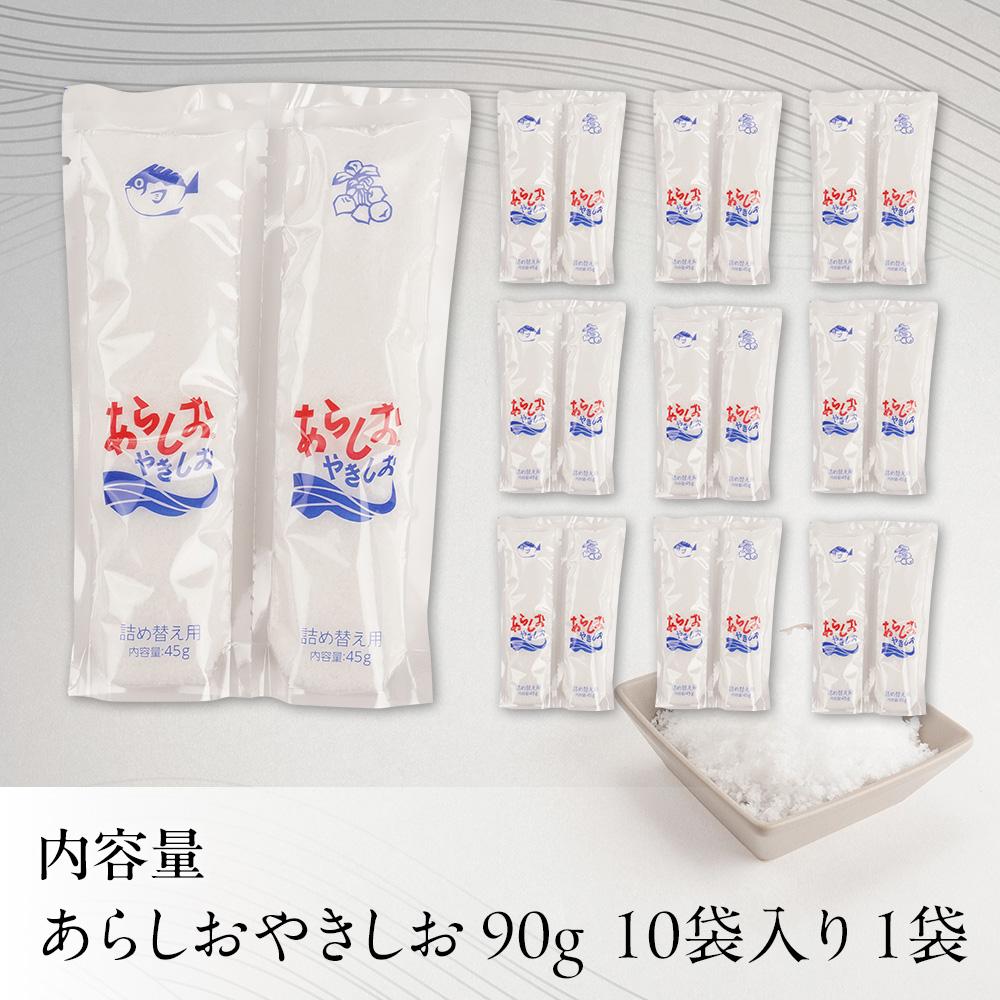 あらしおやきしお 90g×10袋入り