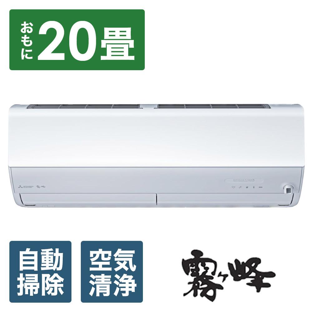 三菱電機　エアコン　霧ヶ峰 Zシリーズ　25年モデル 　MSZ-ZW6325S-W(20畳用/200V/ピュアホワイト)【標準設置工事付】【配送不可：沖縄・離島】