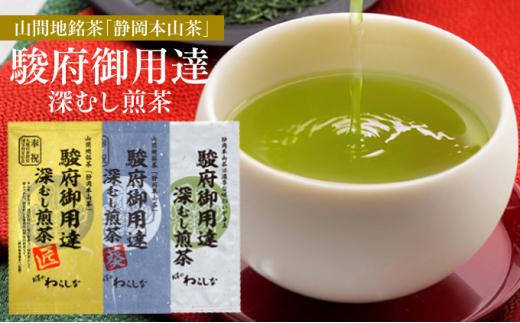 静岡本山茶「駿府御用達」 深むし煎茶 飲み比べ3本セット（3種×100g）【おやいづ製茶】