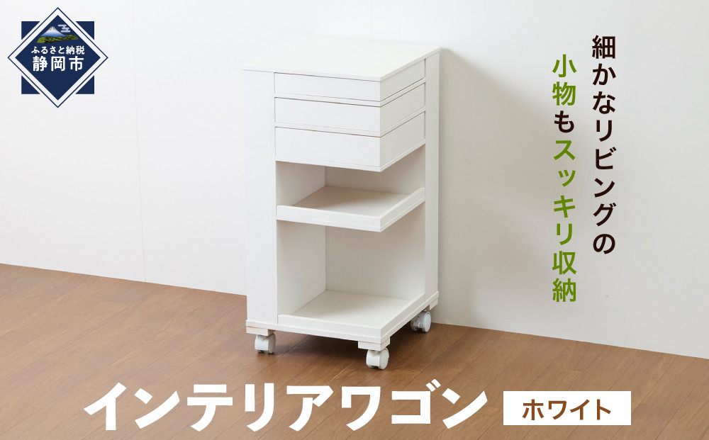 ＜静岡製作所＞インテリアワゴン　ホワイト【沖縄・離島不可】