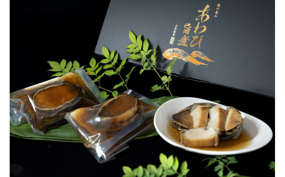 3L旨煮あわび 3個入り（1個約150g）【配送不可：北海道・沖縄・離島】◆
