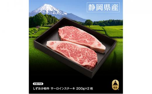 しずおか和牛サーロインステーキ400g【配送不可：離島】