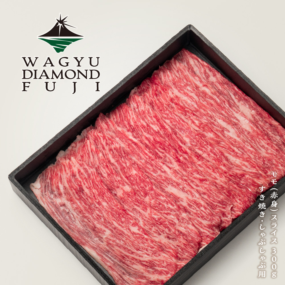 WAGYU DIAMOND FUJI モモ（赤身） スライス 300g【配送不可：離島】