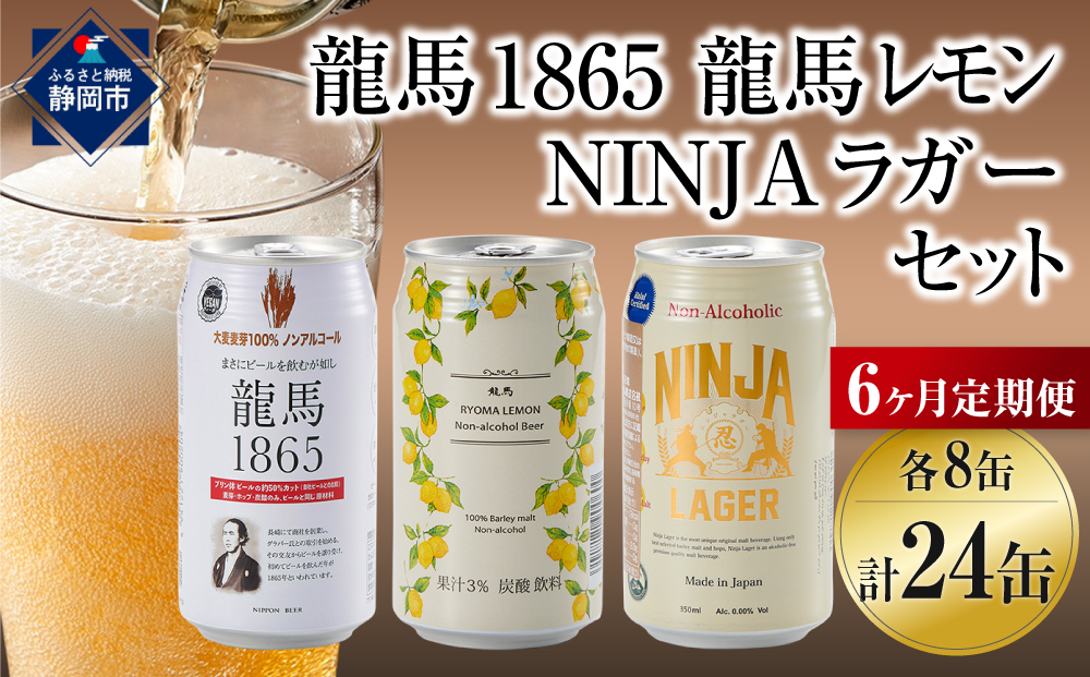 【日本ビール】＜6ヵ月定期便＞龍馬1865・龍馬レモン・NINJA LAGER（ノンアルコールビール） 3種類×8缶 合計24缶×6回