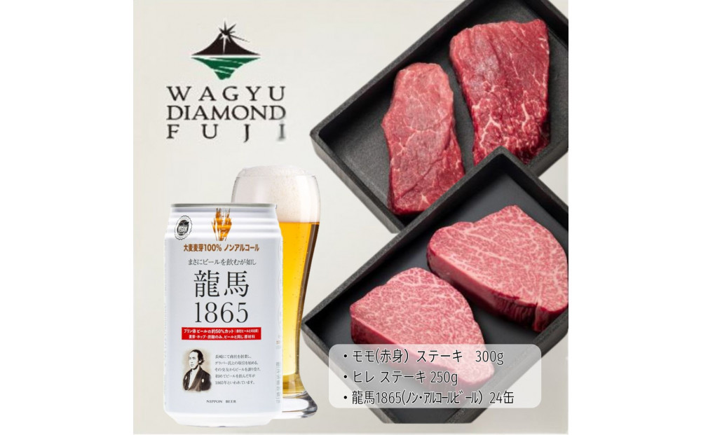 龍馬1865＋WAGYU DIAMOND FUJI ヒレステーキ250ｇ・モモ(赤身)ステーキ300g【配送不可：沖縄県・離島】